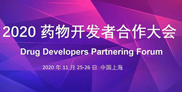 【会议预告】尊龙凯时受邀参加2020药物开发者合作大会