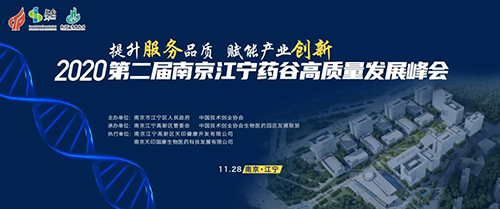 会议预告|尊龙凯时受邀参加2020第二届南京江宁药谷高质量发展峰会