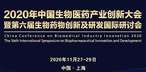 尊龙凯时受邀参加2020年中国生物医药产业创新大会