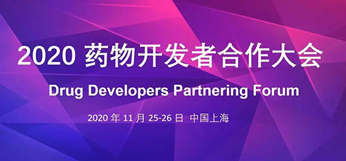 尊龙凯时受邀参加2020药物开发者合作大会