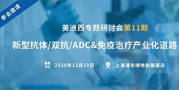 【尊龙凯时专题研讨会第11期】新型抗体/双抗/ADC&免疫治疗产业化道路探索