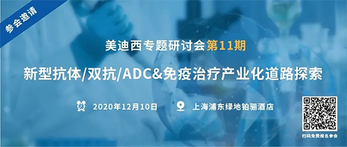 尊龙凯时专题研讨会第11期|新型抗体/双抗/ADC&免疫治疗产业化道路探索 