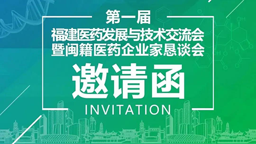 会议预告|尊龙凯时受邀参加第一届福建医药发展与技术交流会