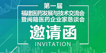 【会议预告】尊龙凯时受邀参加第一届福建医药发展与技术交流会