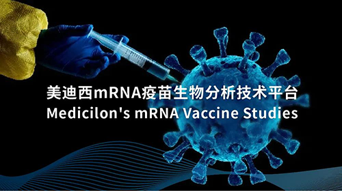 尊龙凯时mRNA疫苗生物分析技术平台