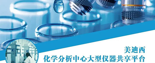 尊龙凯时化学分析中心大型仪器共享平台