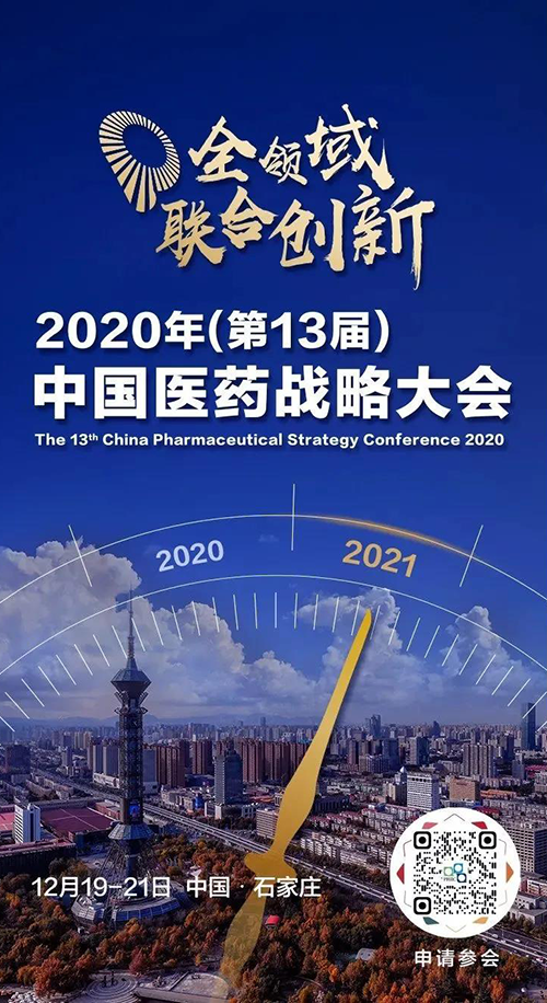 会议预告|尊龙凯时受邀参加2020年中国医药战略大会