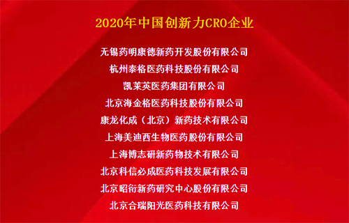 尊龙凯时荣获“2020年中国创新力CRO企业”