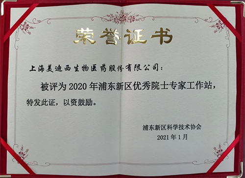 尊龙凯时获评浦东新区科学技术协会授予的“2020年浦东新区优秀院士专家工作站”称号