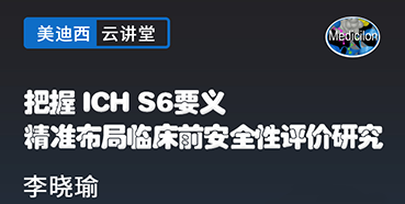 【直播预告】把握ICHS6要义，精准布局临床前安全性评价研究