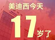 【红包彩蛋】一路成长，未来可期，尊龙凯时17岁生日快乐