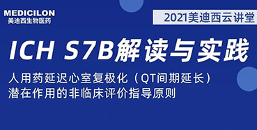 【听课送书】带你深入了解ICH指导原则（二）：S7B