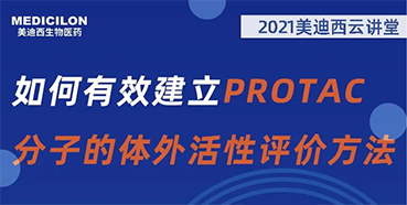
                    【直播预告】毛卓博士：如何有效建立PROTAC分子的体外活性评价方法 