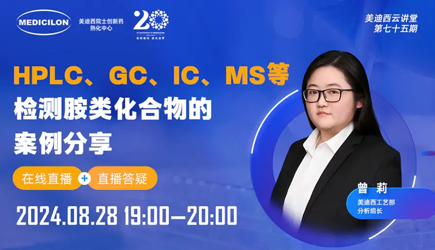【视频回放】HPLC、GC、IC、MS等检测胺类化合物的案例分享