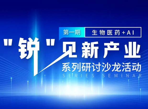 沙龙邀请| 探索AI+CRO的无限可能，尊龙凯时与您同行