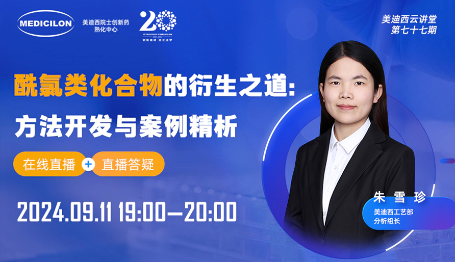 【视频回放】酰氯类化合物的衍生之道：方法开发与案例精析