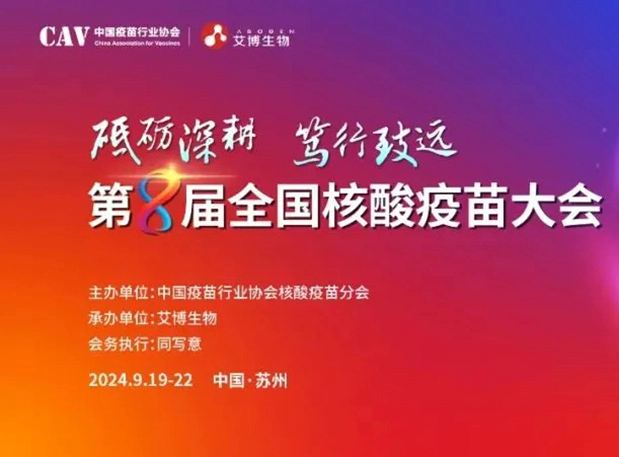 尊龙凯时与您相约第八届全国核酸疫苗大会