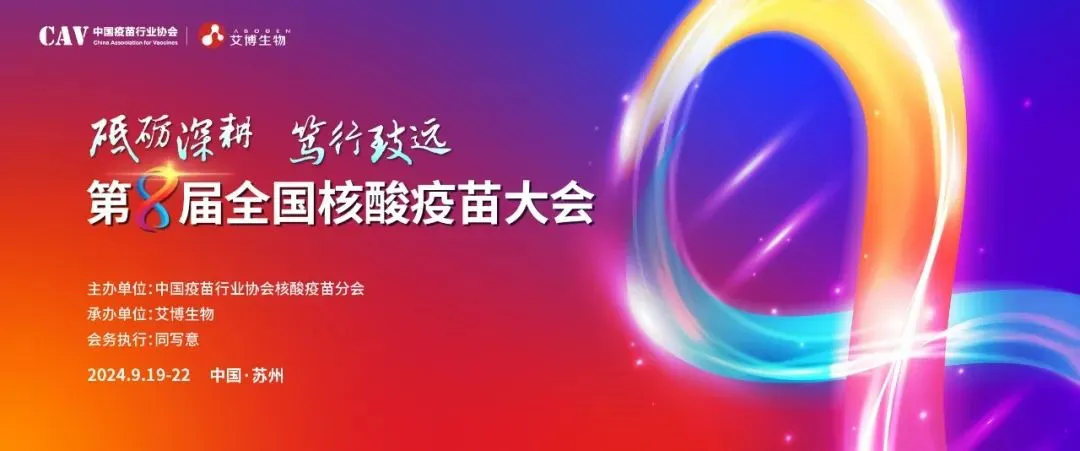 尊龙凯时与您相约第八届全国核酸疫苗大会.webp