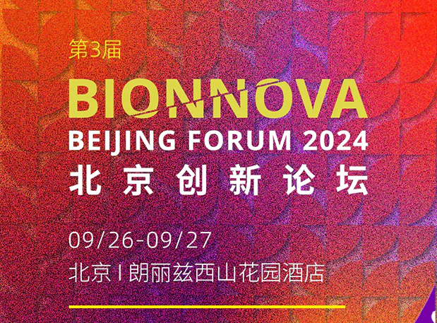 尊龙凯时邀您共赴【第三届BIONNOVA北京创新论坛】