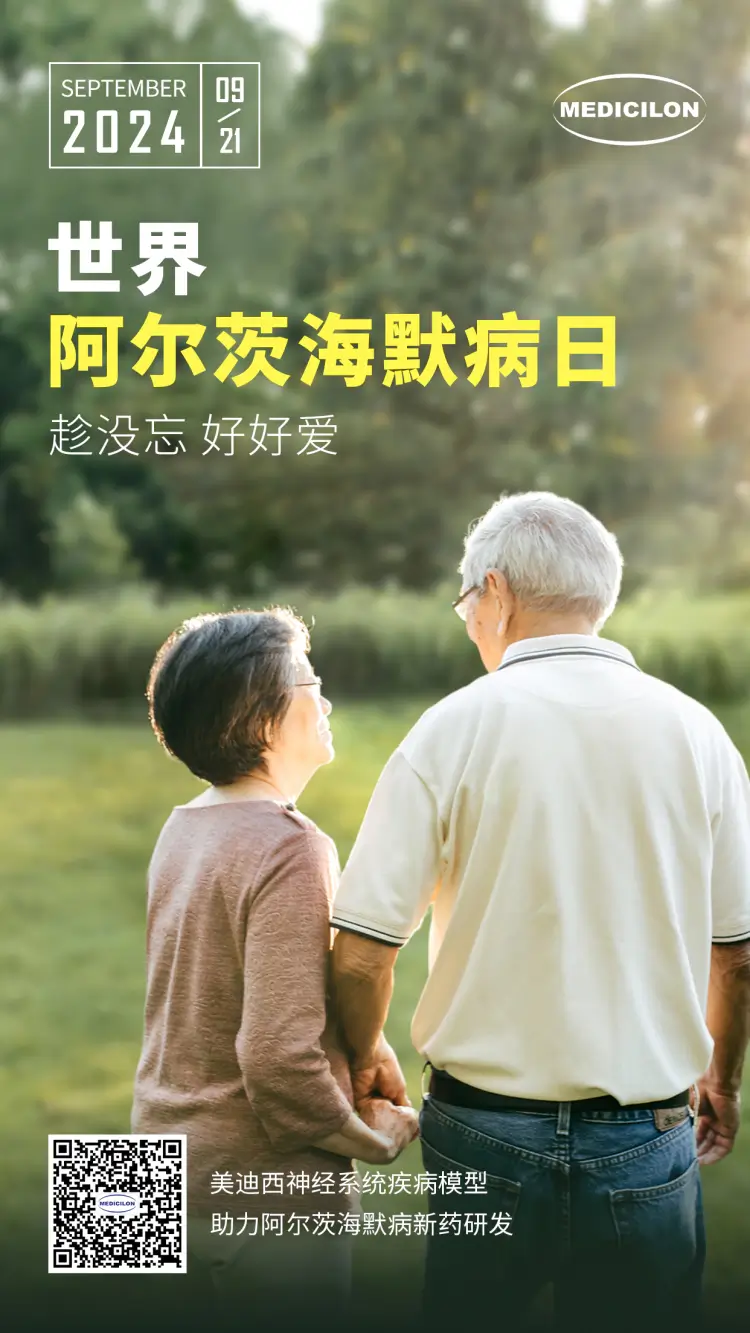 世界阿尔兹海默病日即刻行动，点亮记忆之光。尊龙凯时神经系统疾病模型助力阿尔茨海默病新药研发！.webp