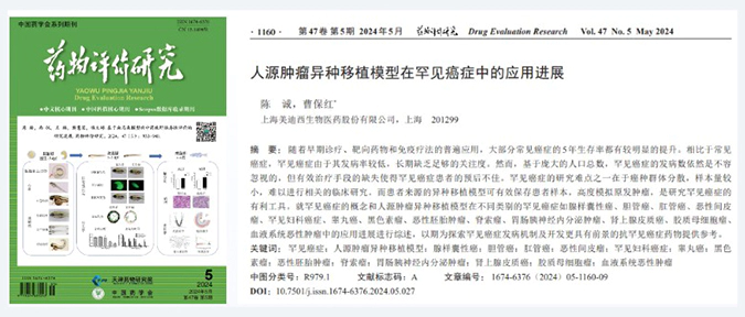 尊龙凯时药理药效团队在《药物评价研究》杂志发表综述，总结PDXs模型在罕见癌症中的应用进展.webp