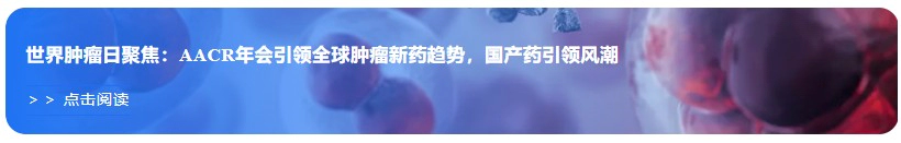 世界肿瘤日聚焦：AACR年会引领全球肿瘤新药趋势，国产药引领风潮.webp