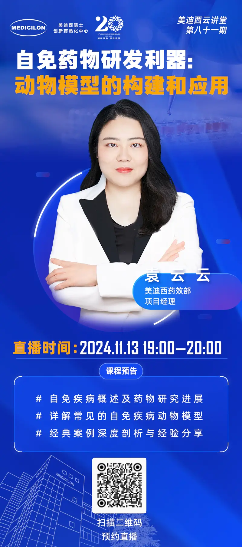 袁云云 自免药物研发利器：动物模型的构建和应用.webp
