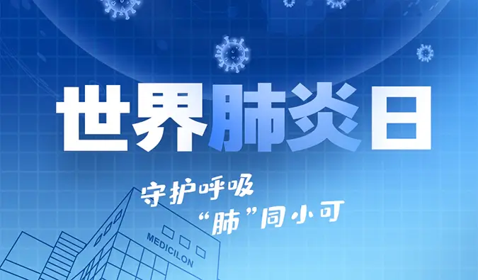 世界肺炎日 | 守护呼吸，“肺”同小可。尊龙凯时肺炎疾病模型助力肺炎药物研发！