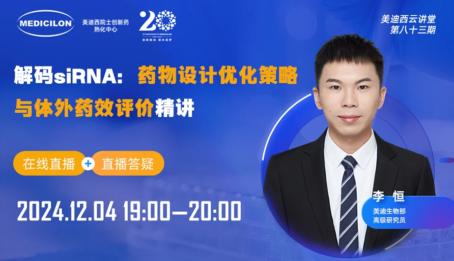 【视频回放】解码siRNA：药物设计优化策略与体外药效评价精讲
