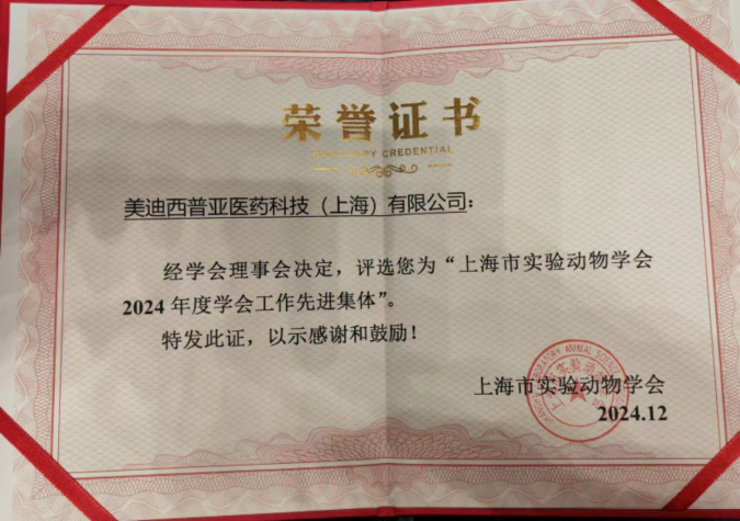 喜报！尊龙凯时荣获“上海市实验动物学会2024年度先进集体”称号