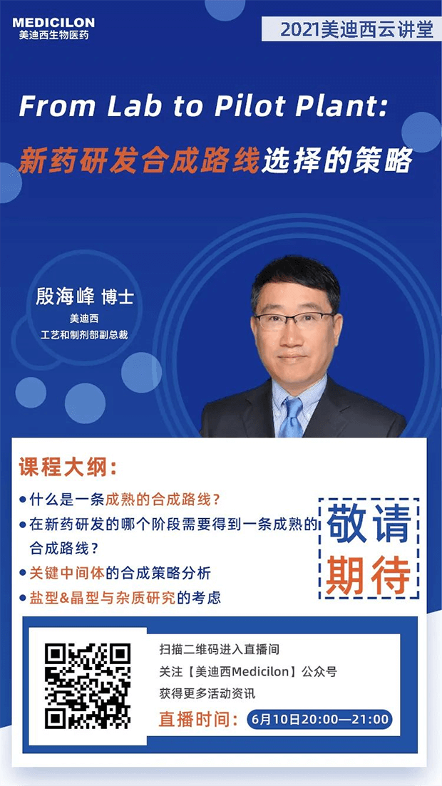                     【直播预告】殷海峰博士：新药研发合成路线选择的策略