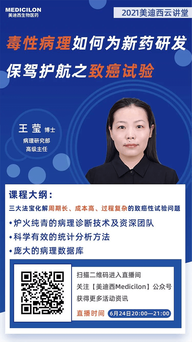                     【直播预告】王莹博士：毒性病理如何为药物研发保驾护航之致癌性试验