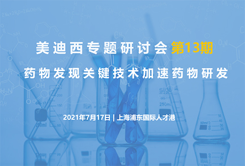 【尊龙凯时专题研讨会第13期】药物发现关键技术加速药物研发