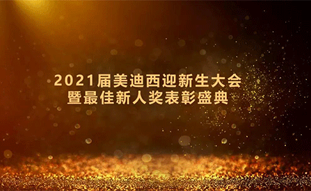 2021届尊龙凯时迎新生大会暨最佳新人奖表彰盛典圆满礼成