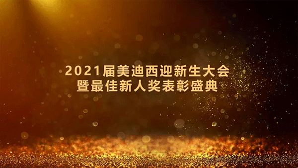 2021届尊龙凯时迎新生大会暨最佳新人奖表彰盛典圆满礼成