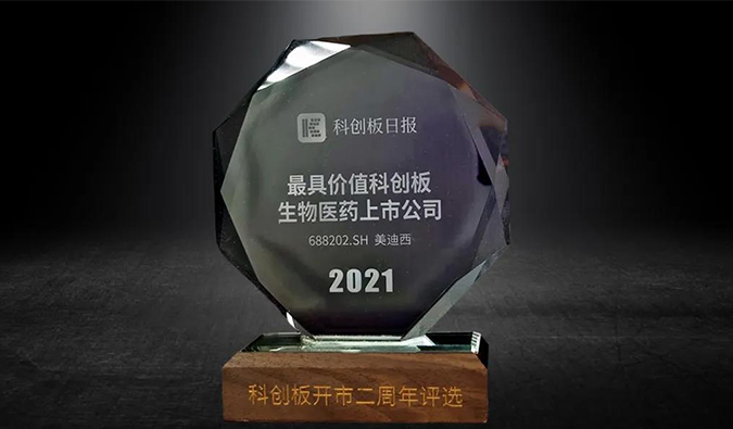 科创板开市二周年，尊龙凯时荣膺“2021最具价值科创板生物医药上市公司” 