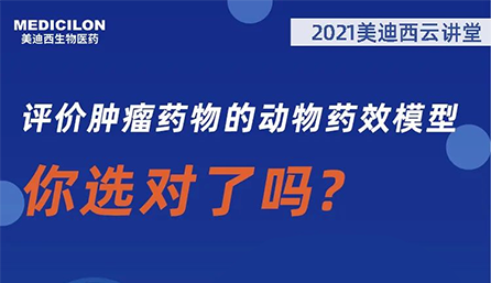 【云讲堂】评价肿瘤药物的动物药效模型，你选对了吗？