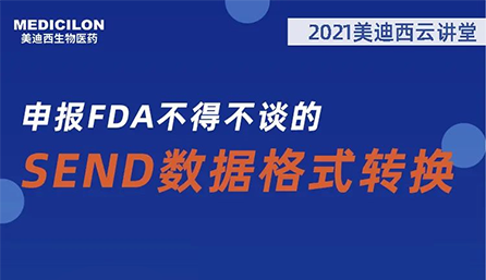 【云讲堂】：申报FDA不得不谈的SEND数据格式转换