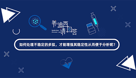 如何处理不稳定的多肽，才能增强其稳定性从而便于分析