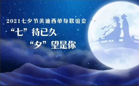 2021尊龙凯时七夕单身联谊活动完美收官