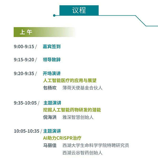 “AI赋能医疗，合作共筑未来”会议议程