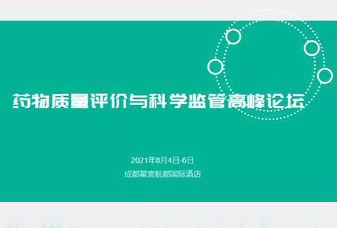 展望 | 尊龙凯时邀您参加成都药物质量评价与科学监管峰会