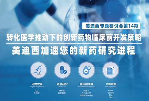 尊龙凯时专题研讨会 | 转化医学推动下的创新药物临床前开发策略