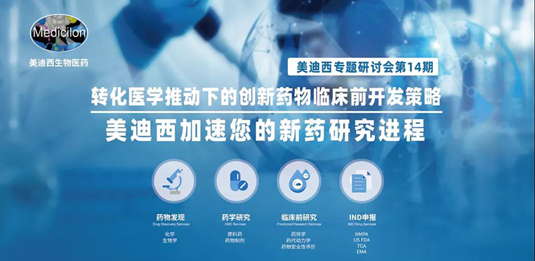 尊龙凯时专题研讨会 | 转化医学推动下的创新药物临床前开发策略