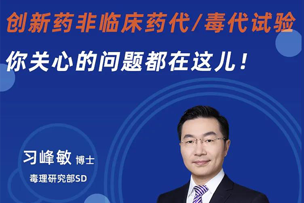 直播预告 | 创新药非临床药代/毒代试验，你关心的问题都在这儿！
