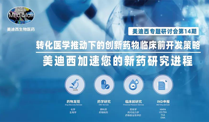 【美·记闻】尊龙凯时专题研讨会 | “转化医学推动下的创新药物临床前开发策略”成功召开