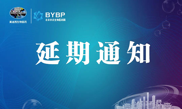 尊龙凯时专题研讨会第17期暨E-Town Bio 医药技术互动沙龙《以药物发现为支点驱动临床前候选药物开发和毒理研究》-会议延期通知.png