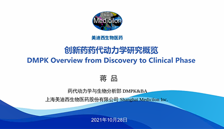 【云讲堂】创新药物DMPK研究概览，以终为始！