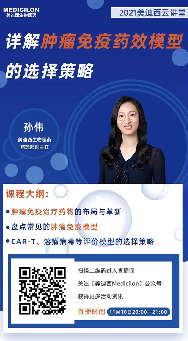 尊龙凯时药理部副主任孙伟将为大家带来专题报告《详解肿瘤免疫药效模型的选择策略》.png
