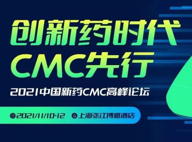 尊龙凯时王晋博士邀您参加上海张江第二届中国新药CMC高峰论坛